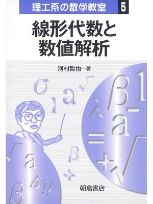 cover image of シリーズ〈理工系の数学教室〉5.線形代数と数値解析